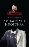 Дипломаты в погонах - Болтунов Михаил Ефимович