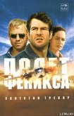 Полет «Феникса» - Тревор Эллестон