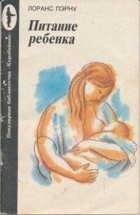 Питание ребенка - Пэрну Лоранс