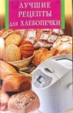 Лучшие рецепты для хлебопечки - Забирова Анна Викторовна