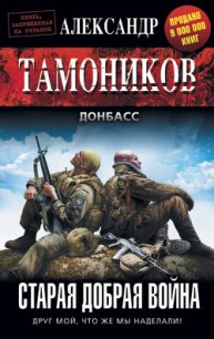 Старая добрая война - Тамоников Александр Александрович