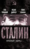 Сталин - Троцкий Лев Давидович