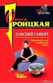 Читать книгу Дамский гамбит, автор Троицкая Ольга Дамский гамбит - Троицкая Ольга