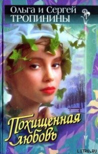 Похищенная любовь - Тропинина Ольга