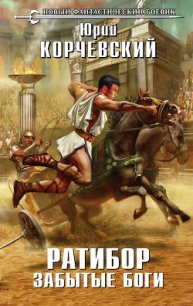 Ратибор. Забытые боги - Корчевский Юрий Григорьевич