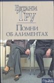 Помни об алиментах - Тру Бетани