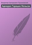 Адмирал Горацио Нельсон - Трухановский Владимир Григорьевич