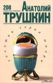 208 избранных страниц - Трушкин Анатолий Алексе?евич