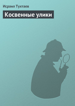 Серия книг Рассказы следователя