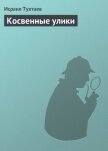 Косвенные улики - Тухтаев Исраил