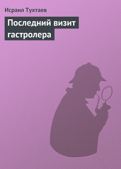 Серия книг Рассказы следователя