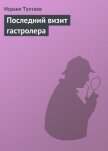Последний визит гастролера - Тухтаев Исраил