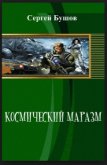 Космический маразм - Бушов Сергей