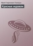 Красные журавли - Тупицын Юрий Гаврилович