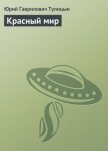 Красный мир - Тупицын Юрий Гаврилович