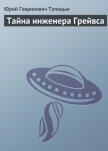 Тайна инженера Грейвса - Тупицын Юрий Гаврилович