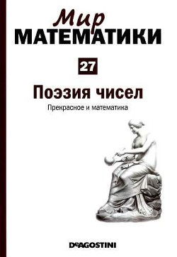 Серия книг Мир математики #9