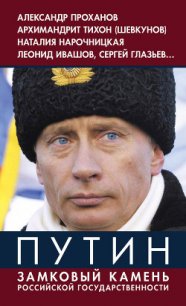 Путин. Замковый камень российской государственности - Винников Владимир