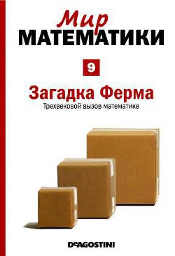 Серия книг Мир математики #9
