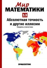 Том13. Абсолютная точность и другие иллюзии. Секреты статистики - Грима Пере