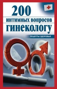 200 интимных вопросов гинекологу - Почепецкая Ольга