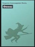 Серия книг Истоки силы #2