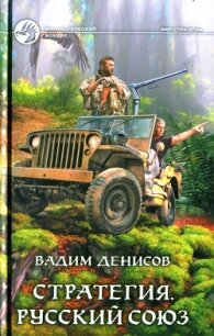 Стратегия. Русский Союз - Денисов Вадим Владимирович