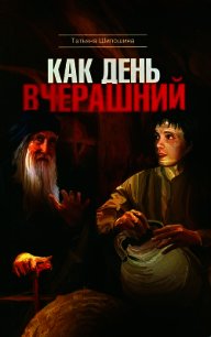 Как день вчерашний - Шипошина Татьяна Владимировна