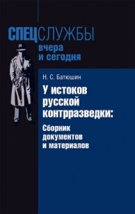 У истоков русской контрразведки. Сборник документов и материалов - Батюшин Николай Степанович