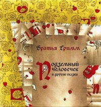 Подземный человечек - Гримм братья Якоб и Вильгельм