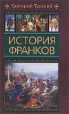 История франков - Турский Григорий
