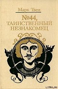 Серия книг Таинственный незнакомец