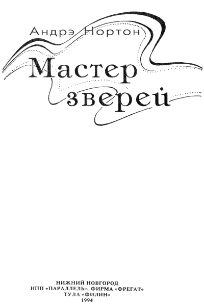 Мастер зверей. Бог грома. Бархатные тени - i_003.png