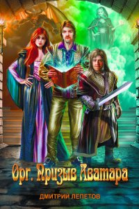 Орг. Призыв аватара - Лепетов Дмитрий