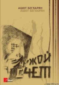 Чужой счет - Бегларян Ашот