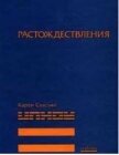 Читать книгу Растождествления, автор Свасьян Карен Араевич Растождествления - Свасьян Карен Араевич