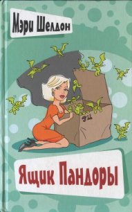Ящик Пандоры - Шелдон Мэри