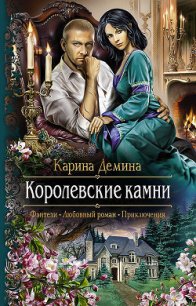Королевские камни (СИ) - Демина Карина