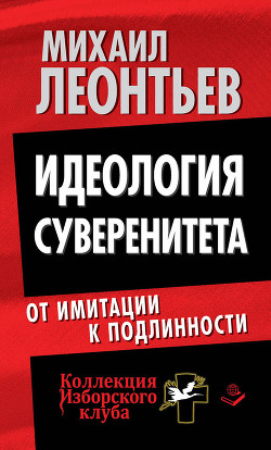 Серия книг Коллекция Изборского Клуба