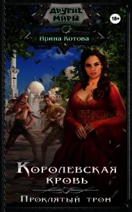 Королевская кровь. Книга 3 - Котова Ирина Владимировна