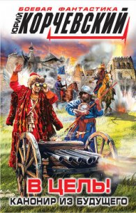 В цель Канонир из будущего - Корчевский Юрий Григорьевич