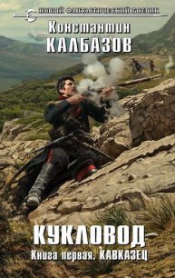 Кавказец - Калбазов Константин Георгиевич