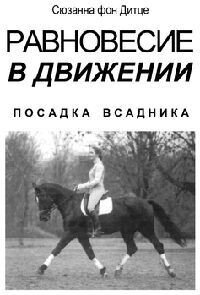Равновесие в движении. Посадка всадника - Дитце Сюзанна фон