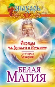 Белая магия. Обряды на деньги и везение от старца Захария! - Захарий .