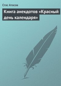 Книга анекдотов «Красный день календаря» (анекдоты, рассказываемые по праздничным датам) - Атасов Стас