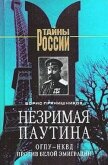 Незримая паутина: ОГПУ - НКВД против белой эмиграции - Прянишников Борис Витальевич
