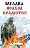 Загадка волхва Праметея - Рыбников В.