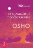 За пределами просветления - Раджниш Бхагаван Шри "Ошо"