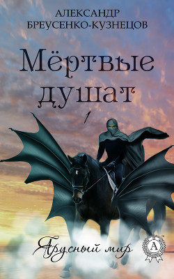 Серия книг Мёртвые #2