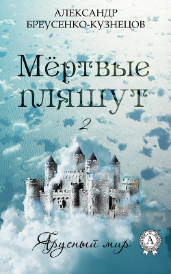 Серия книг Мёртвые #2